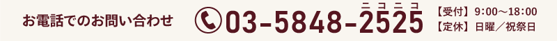 お電話でのお問い合わせ