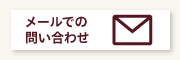 メールでのお問い合わせ
